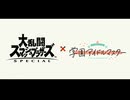 【スマブラSP二次創作】可愛くてカッコいい 無敵の王子様