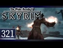 実況 ◇ The Elder Scrolls V: スカイリム ◇ 第321幕