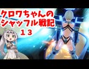 【星の翼】クロワちゃんのシャッフル戦記１３