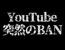 YouTubeチャンネルある日突然削除されました。経緯とチャンネル復活の可能性について話します。