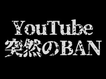 YouTubeチャンネルある日突然削除されました。経緯とチャンネル復活の可能性について話します。