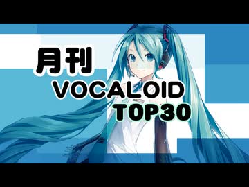 月刊ボーカロイドTOP30 2026年06月号(#222)
