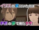 招かれたイリスの家で見たものは伊達の夢で見たものとほぼ同じだった #6 【AI:ソムニウムファイル】