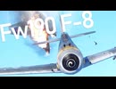 【WarThunder】春日部つむぎの空RBでFw190 F-8に乗らせてください