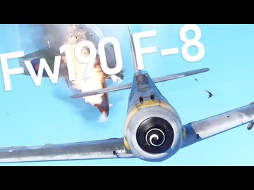 【WarThunder】春日部つむぎの空RBでFw190 F-8に乗らせてください