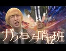 ガクノヨゾラ哨戒班
