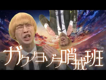 ガクノヨゾラ哨戒班