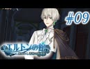 【エルトンの館】男の娘と館の秘密Part09