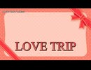 【ニコカラ】LOVE TRIP／AKB48【off vocal】