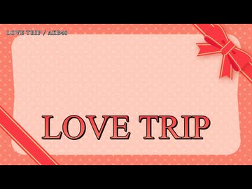 【ニコカラ】LOVE TRIP／AKB48【off vocal】