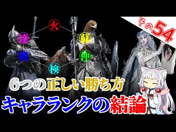 6つの正しい勝ち方とキャラランクの結論、ですわ～！【ELDEN RING NIGHTREIGN】