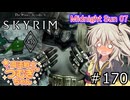 【SkyrimVR】魔法戦士つむぎちゃんのMidnight Sun 07 #170【VOICEVOX実況】