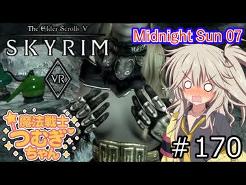 【SkyrimVR】魔法戦士つむぎちゃんのMidnight Sun 07 #170【VOICEVOX実況】