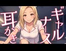 【KU100高音圧・耳かき】ギャルナースさんとのナイショの時間♡耳かき【ASMRシチュエーション生配信・立体音響・Japanese ASMR】