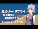 風のノー・リプライ（重戦機エルガイム OP）Cover by 小春六花 / Synthesizer V2