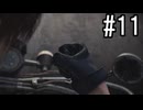 『バイオハザード レクイエム』 実況プレイ #11