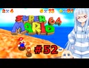 琴葉葵のスーリオ６４ part５２【スーパーマリオ６４】