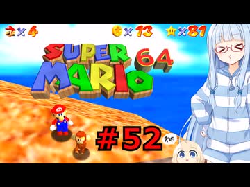 琴葉葵のスーリオ６４ part５２【スーパーマリオ６４】