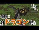 【Minecraft】激闘！！！対ドラゴン決戦！！！ 科学の力で幻想を打ち砕くマインクラフトpart30【ゆっくり実況】