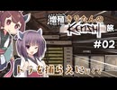 [Kenshi] 増殖きりたんのKenshi旅 #02 [VOICEROID実況]