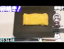 【5:58.33】料理初心者が毎週卵焼き１３９【あなたの食卓に一品を】