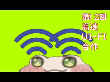 第12回高速UI-FI合作