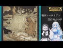 ソーサリアンを遊ぶWhiteCUL#20【VOICEVOX実況】