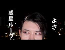 【よさ】惑星ループ　踊ってみた【定点】
