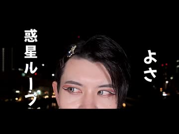 【よさ】惑星ループ　踊ってみた【定点】