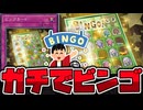 【遊戯王】 世界一物騒なビンゴ祭り開幕！相手の盤面でビンゴだ！！ 『ビンゴカード』 【ゆっくり解説】