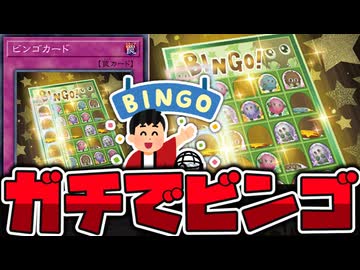 【遊戯王】 世界一物騒なビンゴ祭り開幕！相手の盤面でビンゴだ！！ 『ビンゴカード』 【ゆっくり解説】