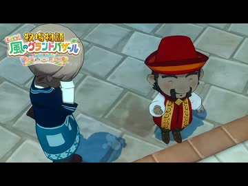息吹け！『牧場物語 風のグランドバザール』実況　その65