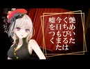 艶めいたくちびるは今日もまた嘘をつく               【コラコレ2026　Top100】