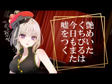 艶めいたくちびるは今日もまた嘘をつく               【コラコレ2026　Top100】