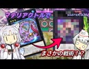 【遊戯王MD】マテリアクトルでまさかの戦術！？
