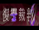 復讐裁判 - (無)カオスクリーチャーず 【オリジナル曲】