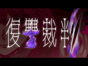 復讐裁判 - (無)カオスクリーチャーず 【オリジナル曲】