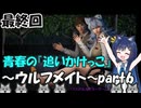 青春の追いかけっこのホラーゲームの実況～ウルフメイト～part６
