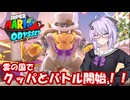 【スーパーマリオオデッセイ】Part10 雲の国【VOICEROID実況】