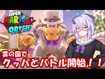 【スーパーマリオオデッセイ】Part10 雲の国【VOICEROID実況】