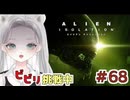 【Alien: Isolation】真白にアイテムを…！弾薬枯渇でガクブル探索する #68 【真白ゆゆ】