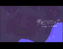 【UTAUカバー】夢枕にとけこんで【ねむたみ。】