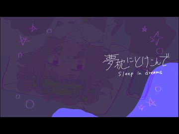 【UTAUカバー】夢枕にとけこんで【ねむたみ。】