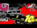 #131 『三島由輝』｜ペルソナ5 ザ・ロイヤル 実況プレイ