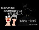 【動画600本】俺たちの恐怖耐性を測ろう！