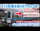 《JR九州》415系しか走れない関門運用に乗ってみた《501系導入まであと2年》