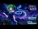 【SUNO AI】星屑の輪舞曲（オリジナル曲）楽曲のみ