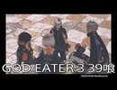 【GOD EATER 3】神機使い生活　39喰【後編】