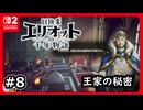#8【冒険家エリオットの千年物語】お城に帰還して王家に伝わる秘密を知る【ネタバレあり】