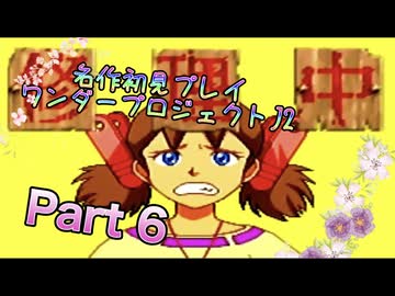 【実況】ワンダープロジェクトJ2やろうぜ！　その6ッ！